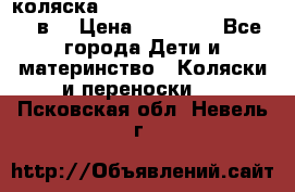 коляска  Reindeer Prestige Lily 3в1 › Цена ­ 49 800 - Все города Дети и материнство » Коляски и переноски   . Псковская обл.,Невель г.